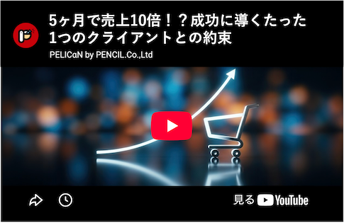 5ヶ月で売上10倍！？成功に導くたった1つのクライアントとの約束