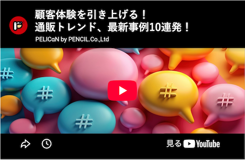 顧客体験を引き上げる！通販トレンド、最新事例10連発！