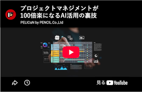 プロジェクトマネジメントが100倍楽になるAI活用の裏技