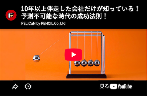 10年以上伴走した会社だけが知っている！予測不可能な時代の成功法則！