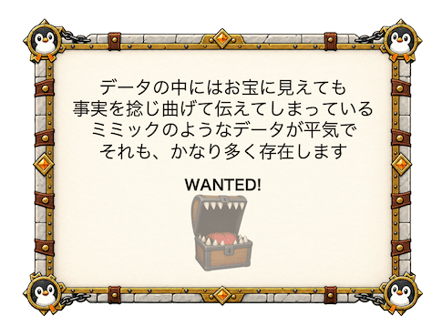 ミミックのようなデータ