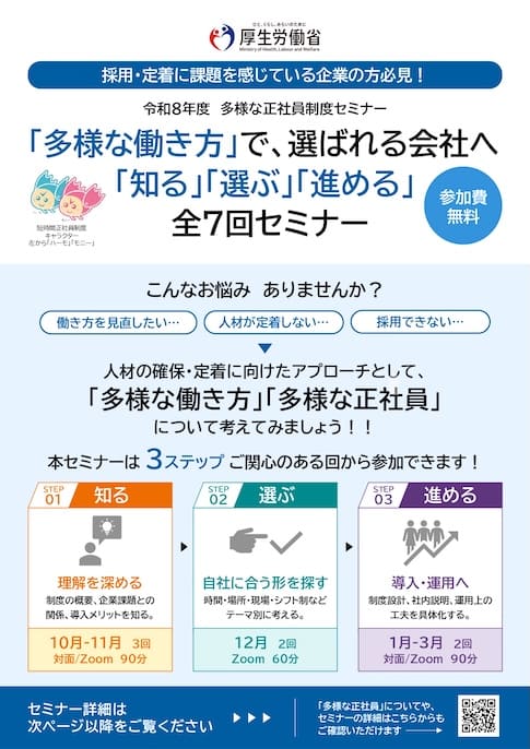 令和8年度 多様な正社員制度セミナー