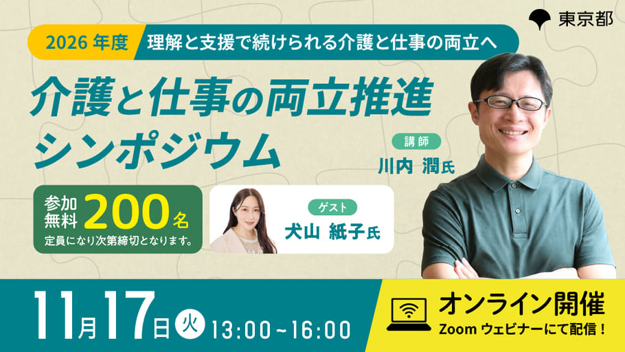 2026年度 介護と仕事の両立推進シンポジウム